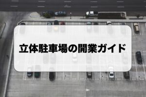 立体駐車場の開業