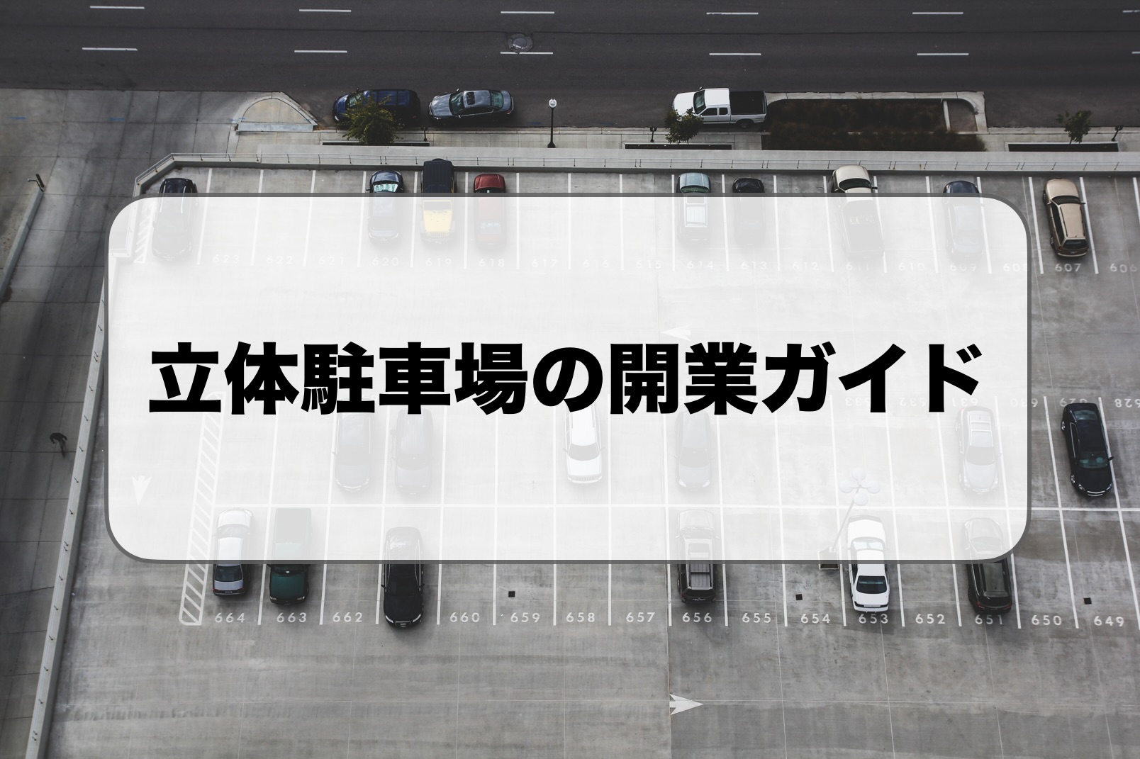 立体駐車場の開業