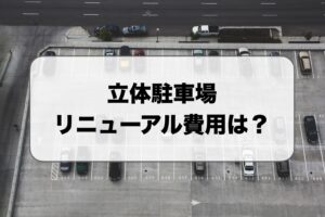 立体駐車場のリニューアル費用
