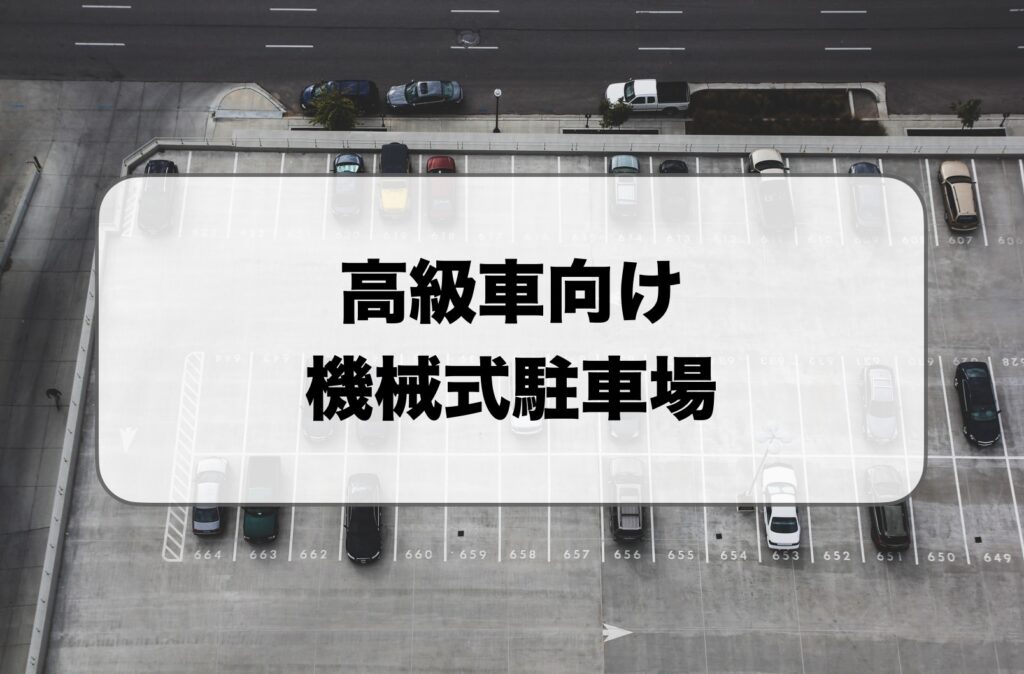 高級車向け機械式駐車場