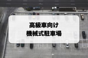 高級車向け機械式駐車場