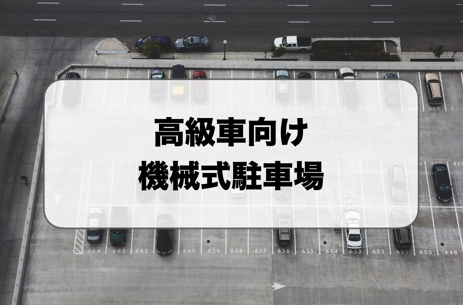 高級車向け機械式駐車場