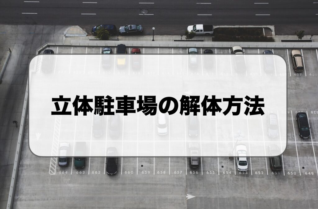 立体駐車場の解体方法