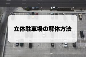 立体駐車場の解体方法