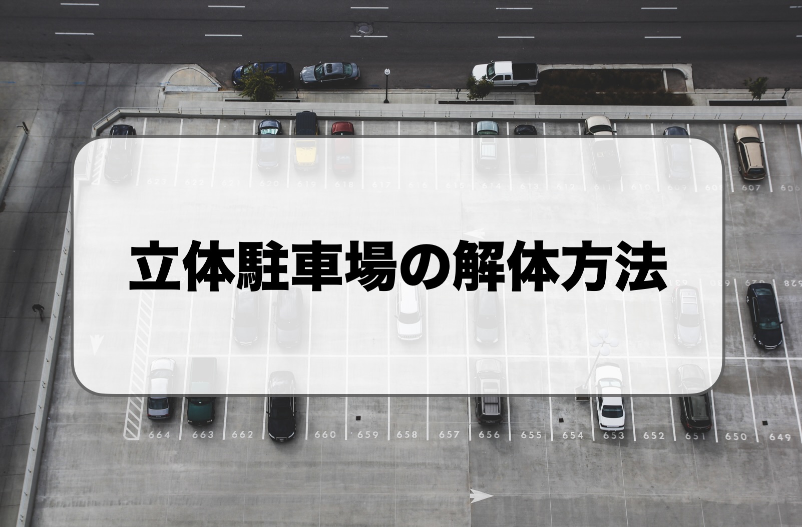 立体駐車場の解体方法