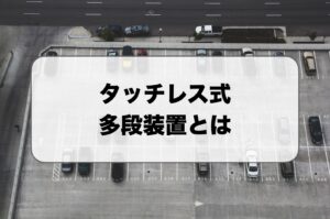 タッチレス式多段装置