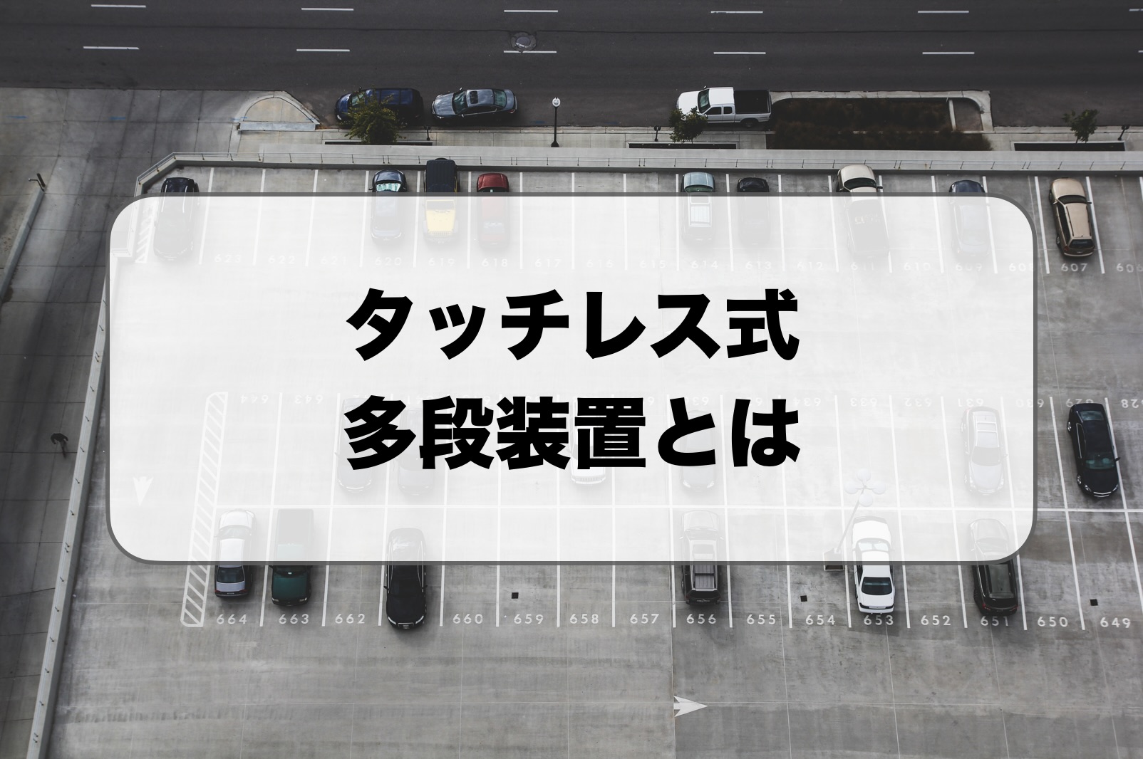 タッチレス式多段装置