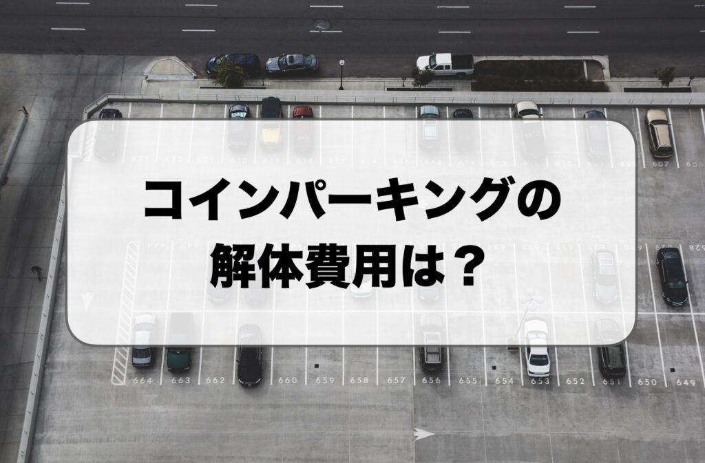 コインパーキングの解体費用