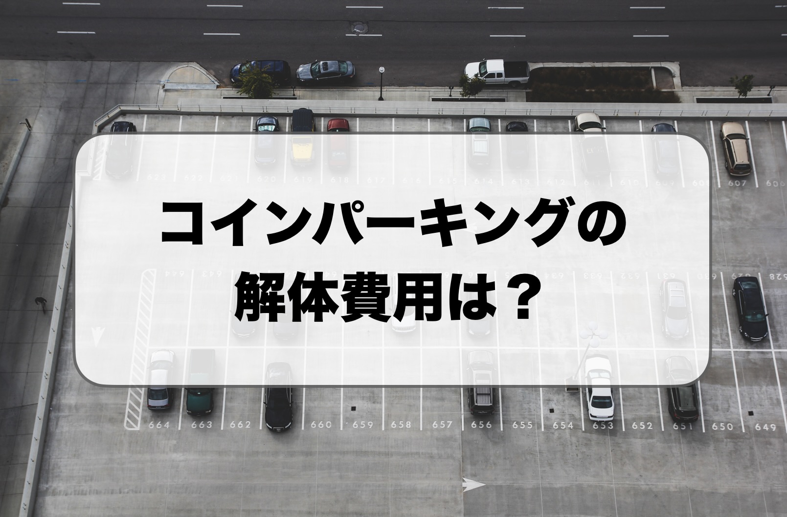 コインパーキングの解体費用