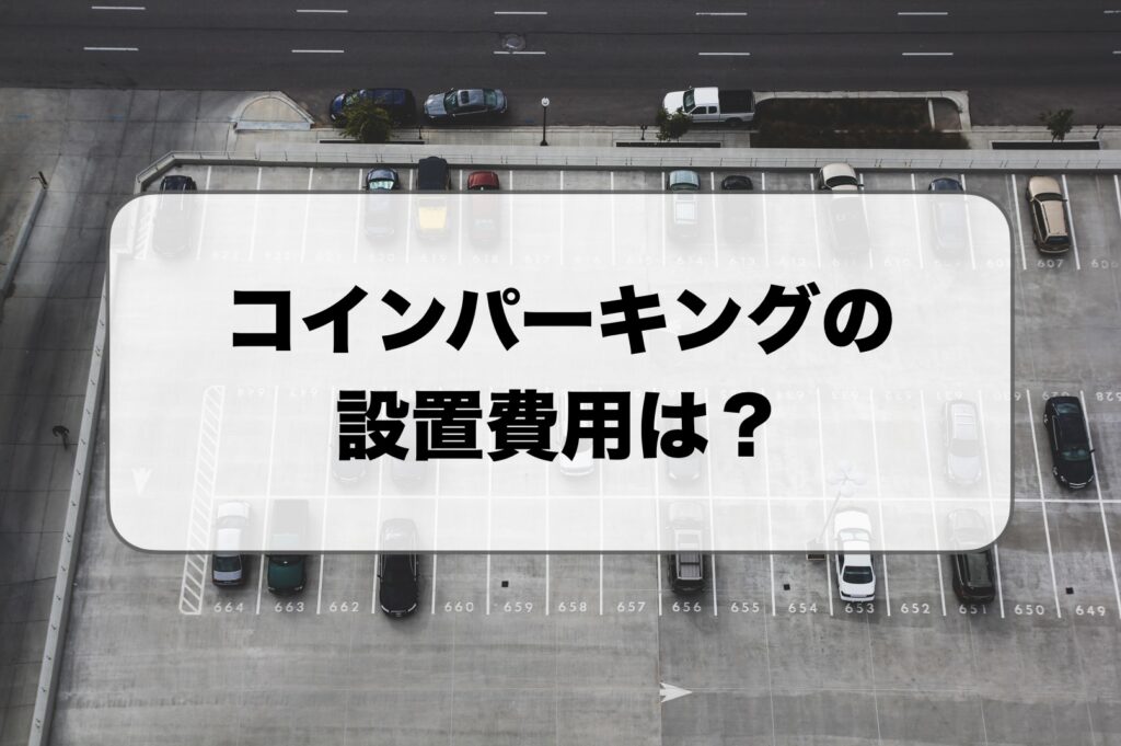 コインパーキングの設置費用