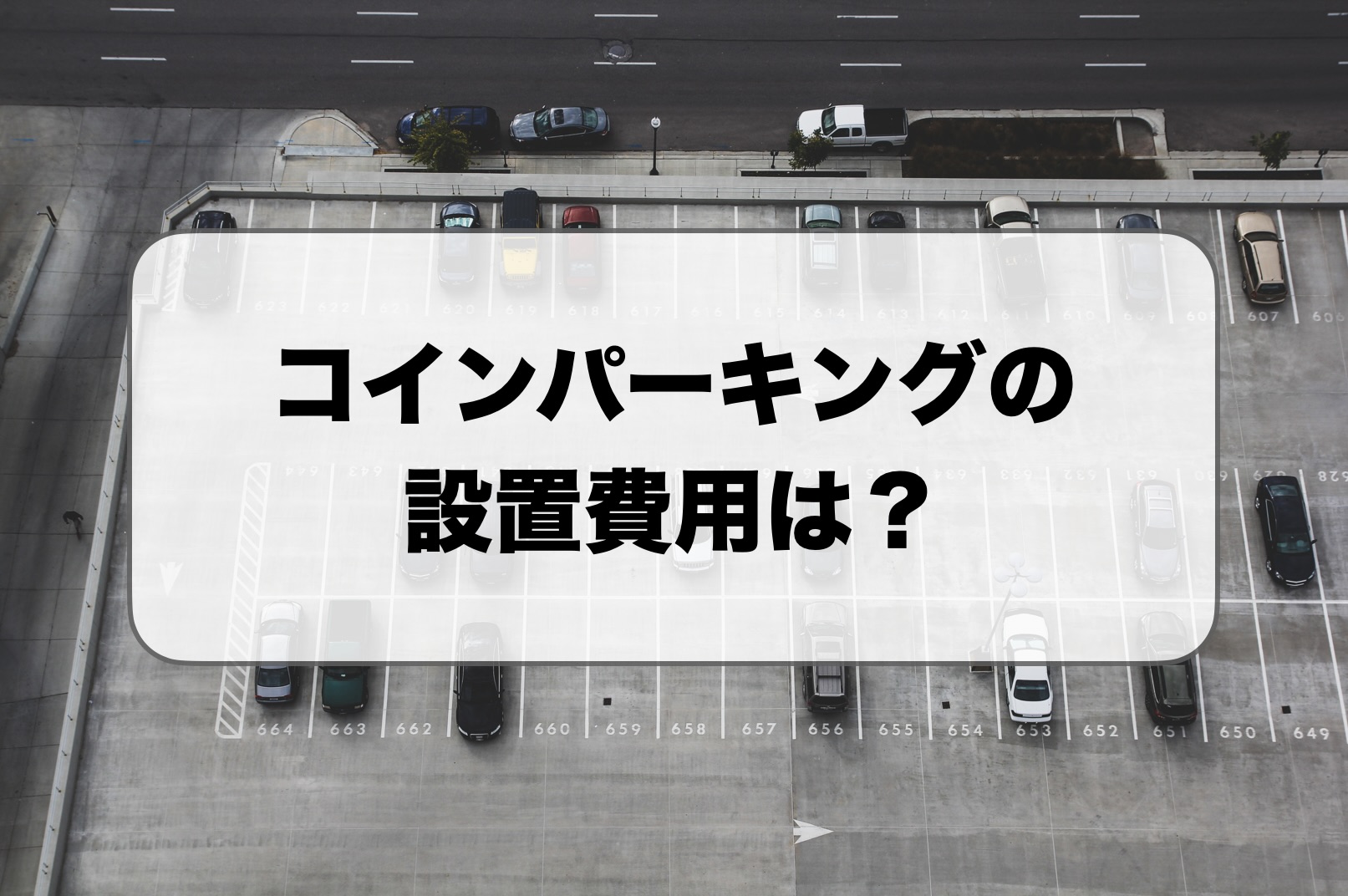 コインパーキングの設置費用