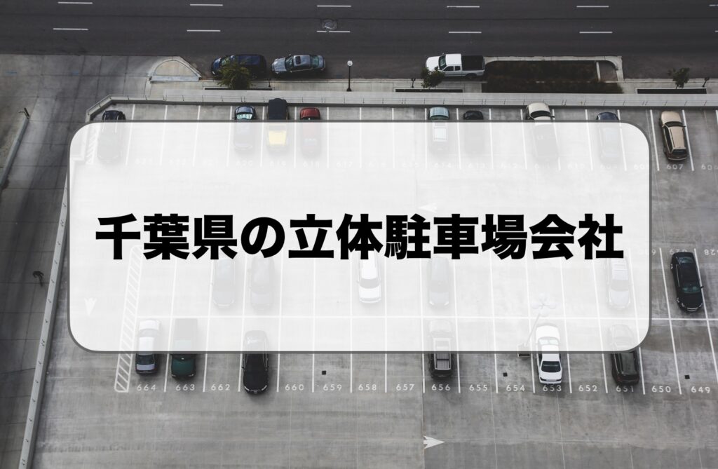 千葉県の立体駐車場会社