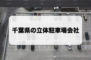 千葉県の立体駐車場会社