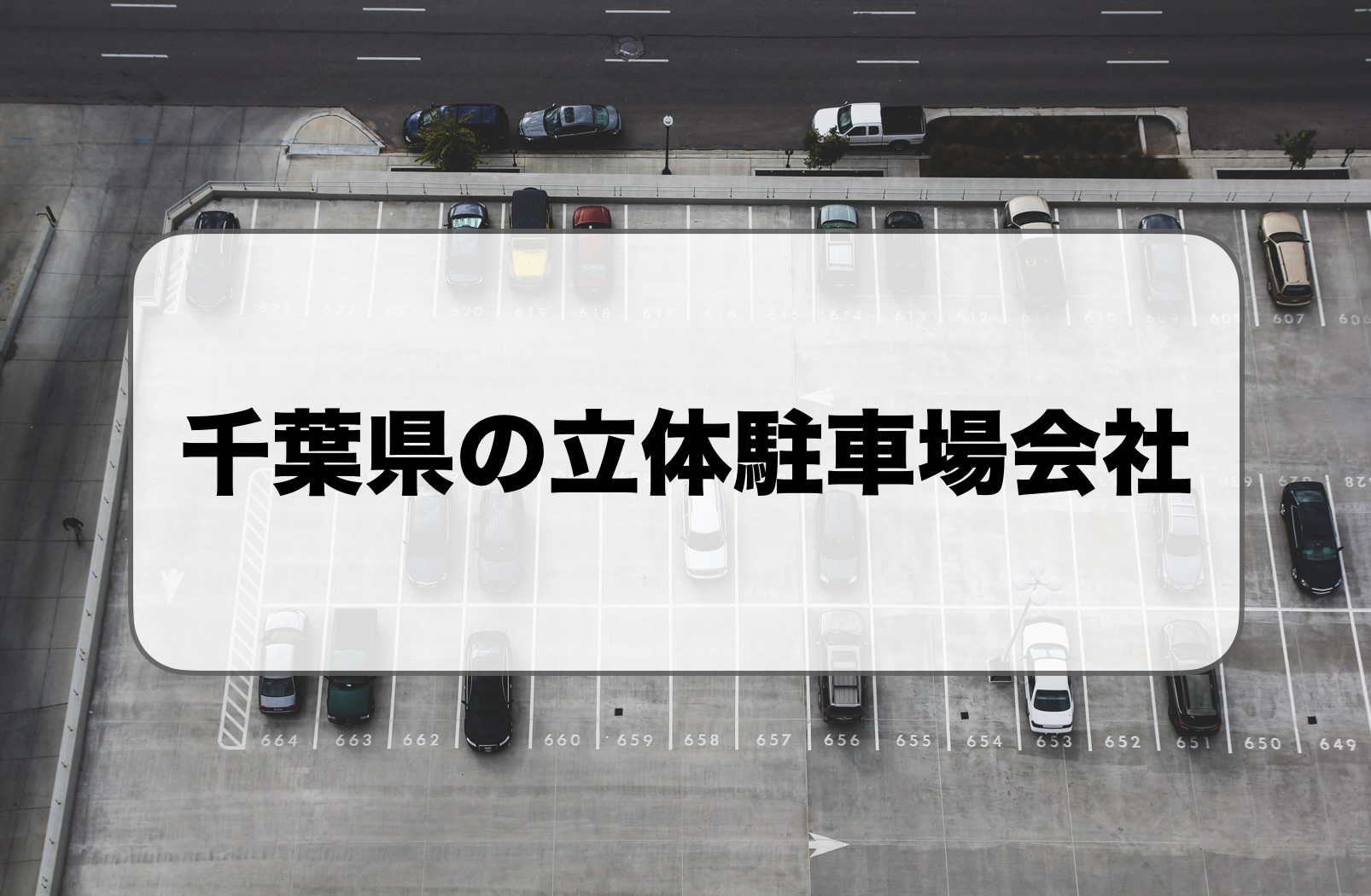 千葉県の立体駐車場会社