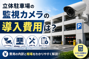立体駐車場・機械式駐車場の監視カメラの導入費用
