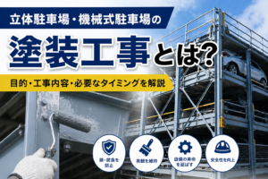 立体駐車場・機械式駐車場の塗装工事とは