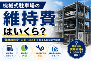 機械式駐車場の維持費