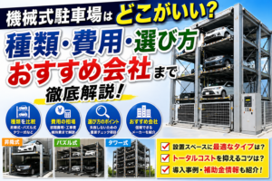 機械式駐車場はどこがいい
