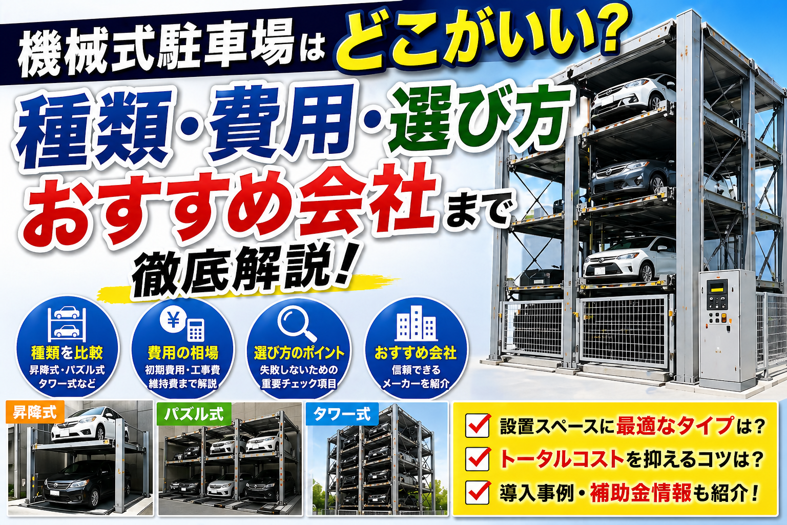 機械式駐車場はどこがいい