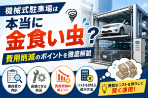 機械式駐車場は金食い虫
