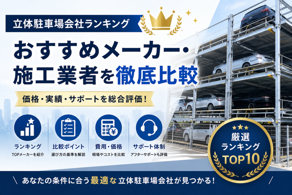 立体駐車場会社・機械式駐車場会社ランキング