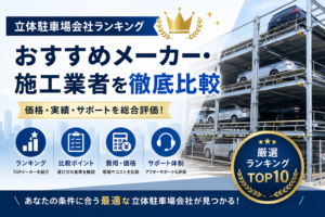 立体駐車場会社・機械式駐車場会社ランキング