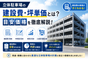 立体駐車場の坪単価