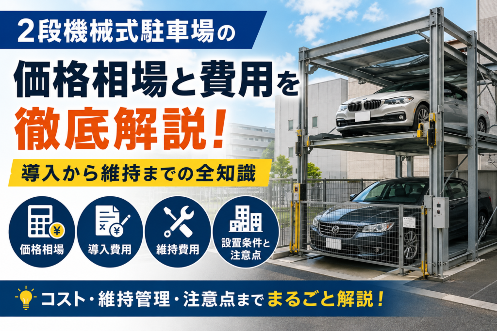 二段式機械駐車場の価格