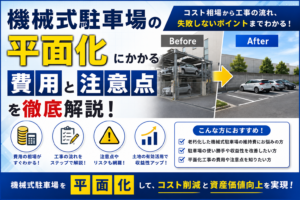 機械式駐車場の平面化費用