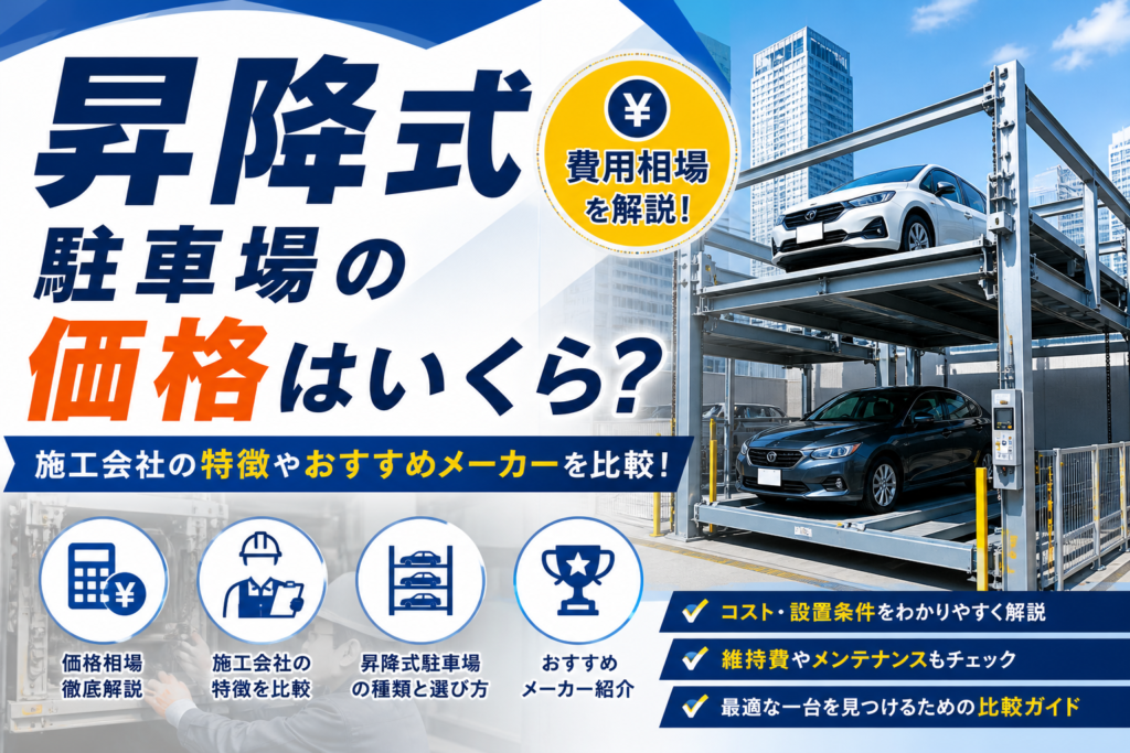 昇降式駐車場の建設価格