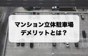 マンションの立体駐車場のデメリット