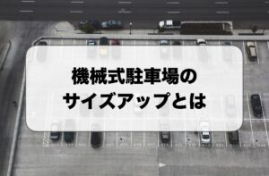機械式駐車場のサイズアップとは