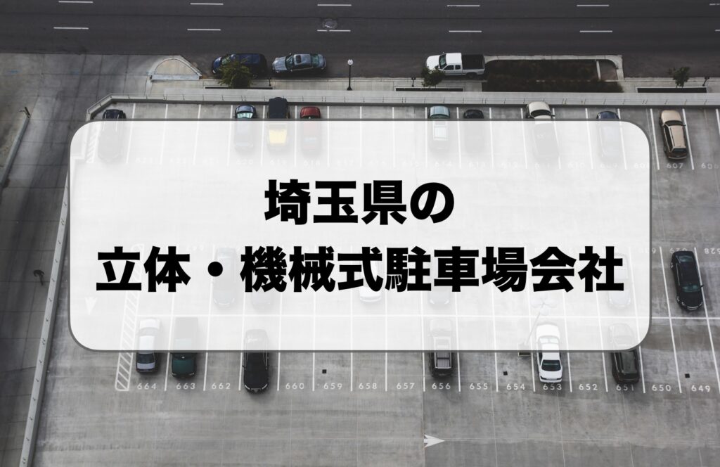 埼玉県の立体駐車場・機械式駐車場会社