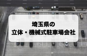 埼玉県の立体駐車場・機械式駐車場会社