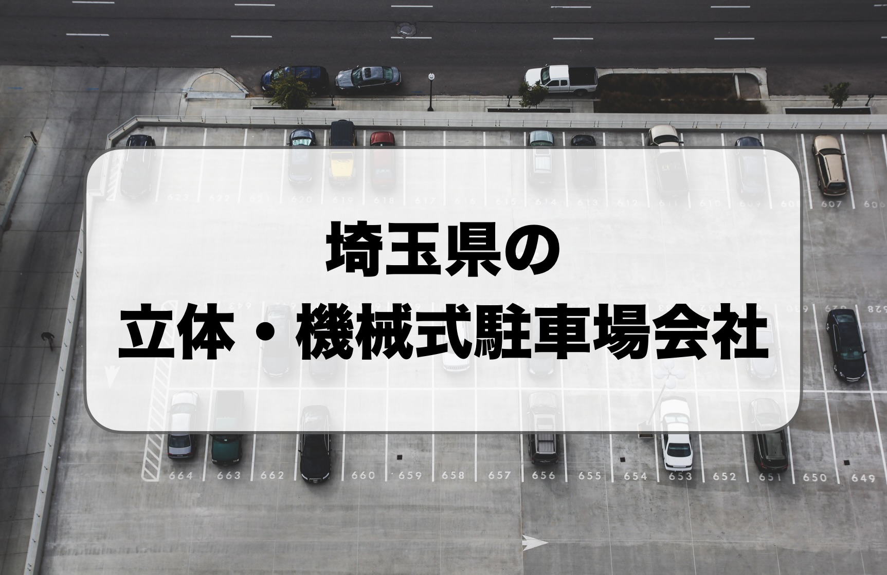 埼玉県の立体駐車場・機械式駐車場会社