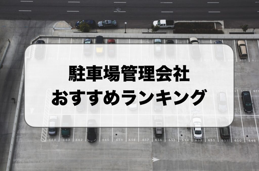 駐車場管理会社ランキング