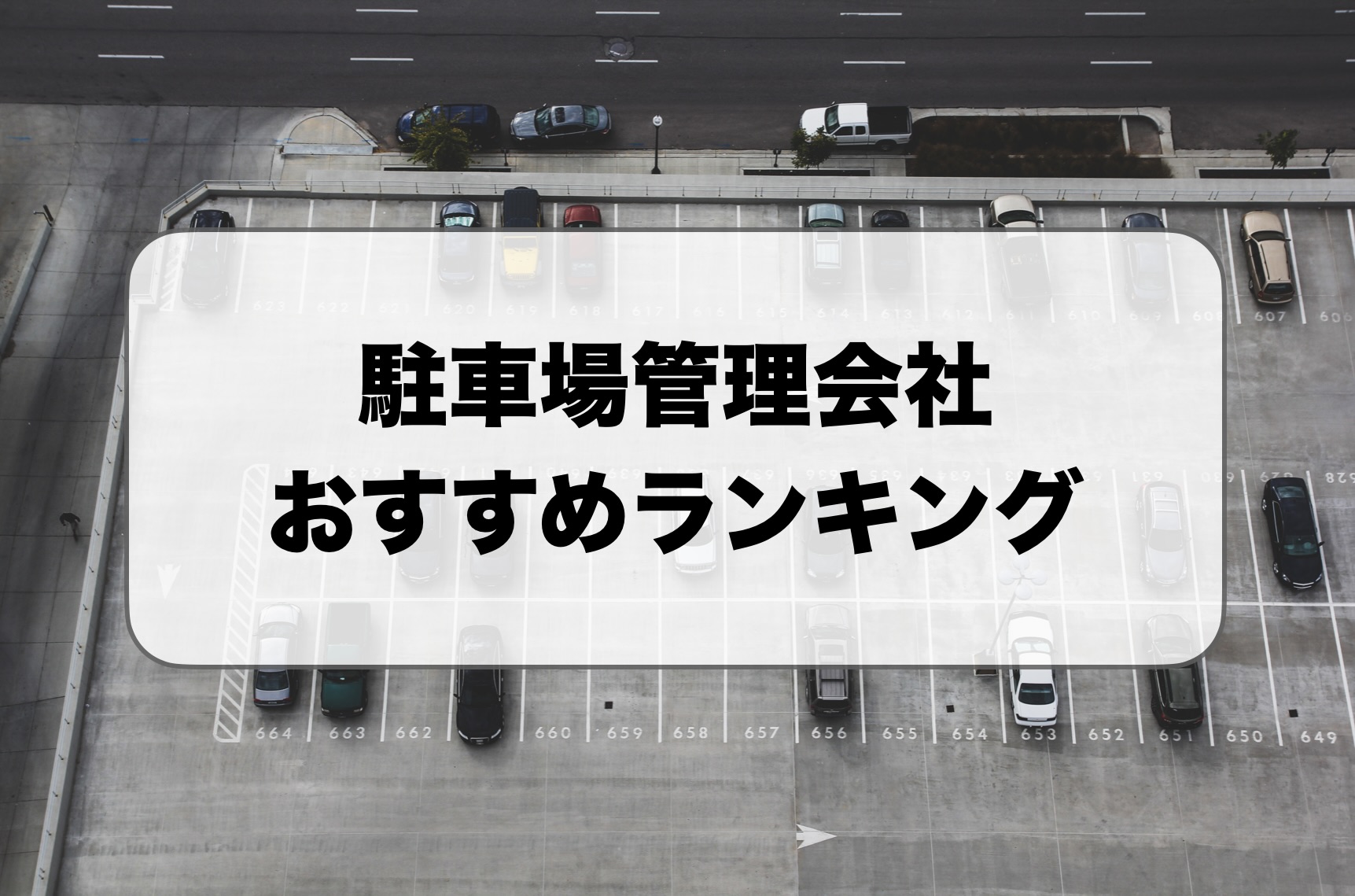 駐車場管理会社ランキング
