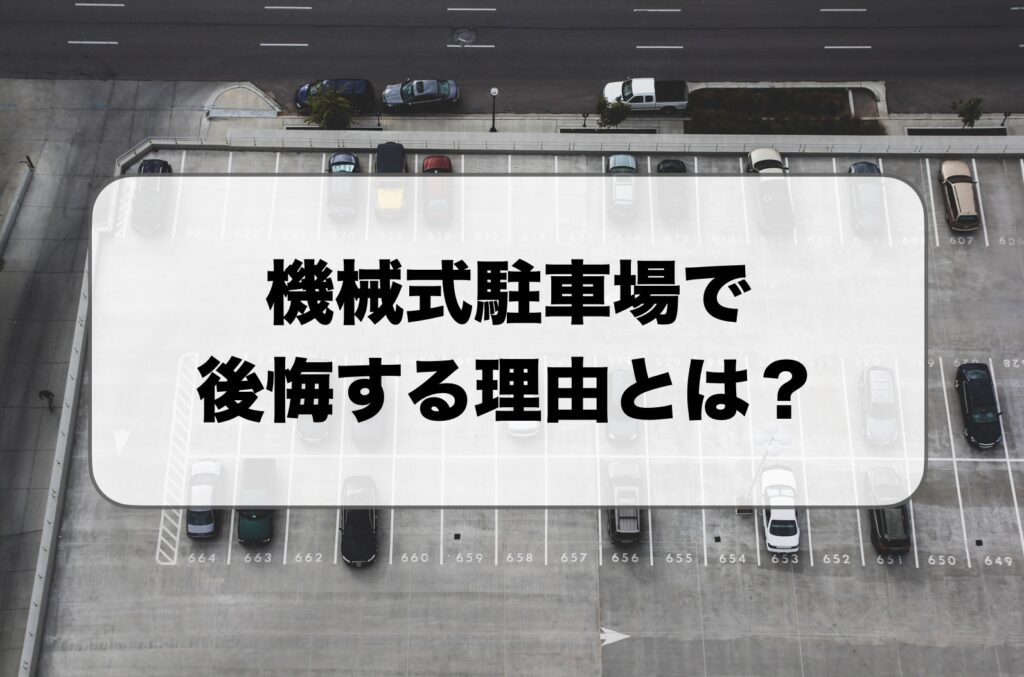 機械式駐車場で後悔