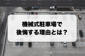 機械式駐車場で後悔