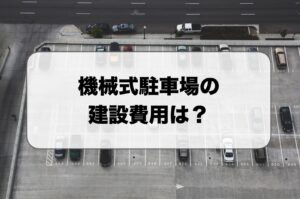機械式駐車場の建設費用