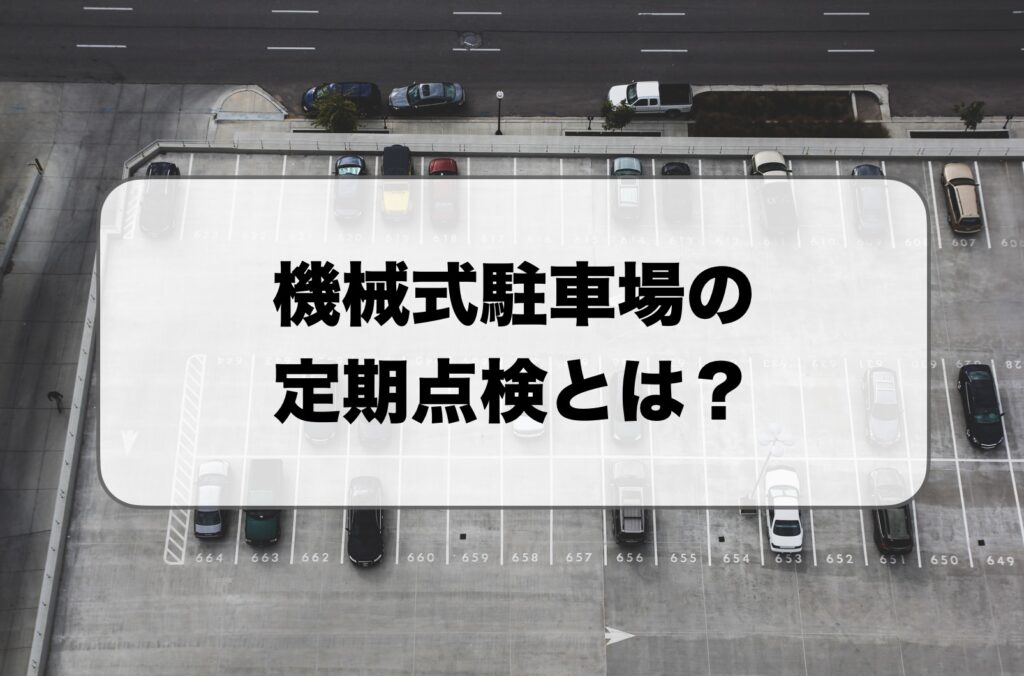 機械式駐車場の定期点検とは