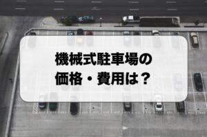 機械式駐車場の価格・費用