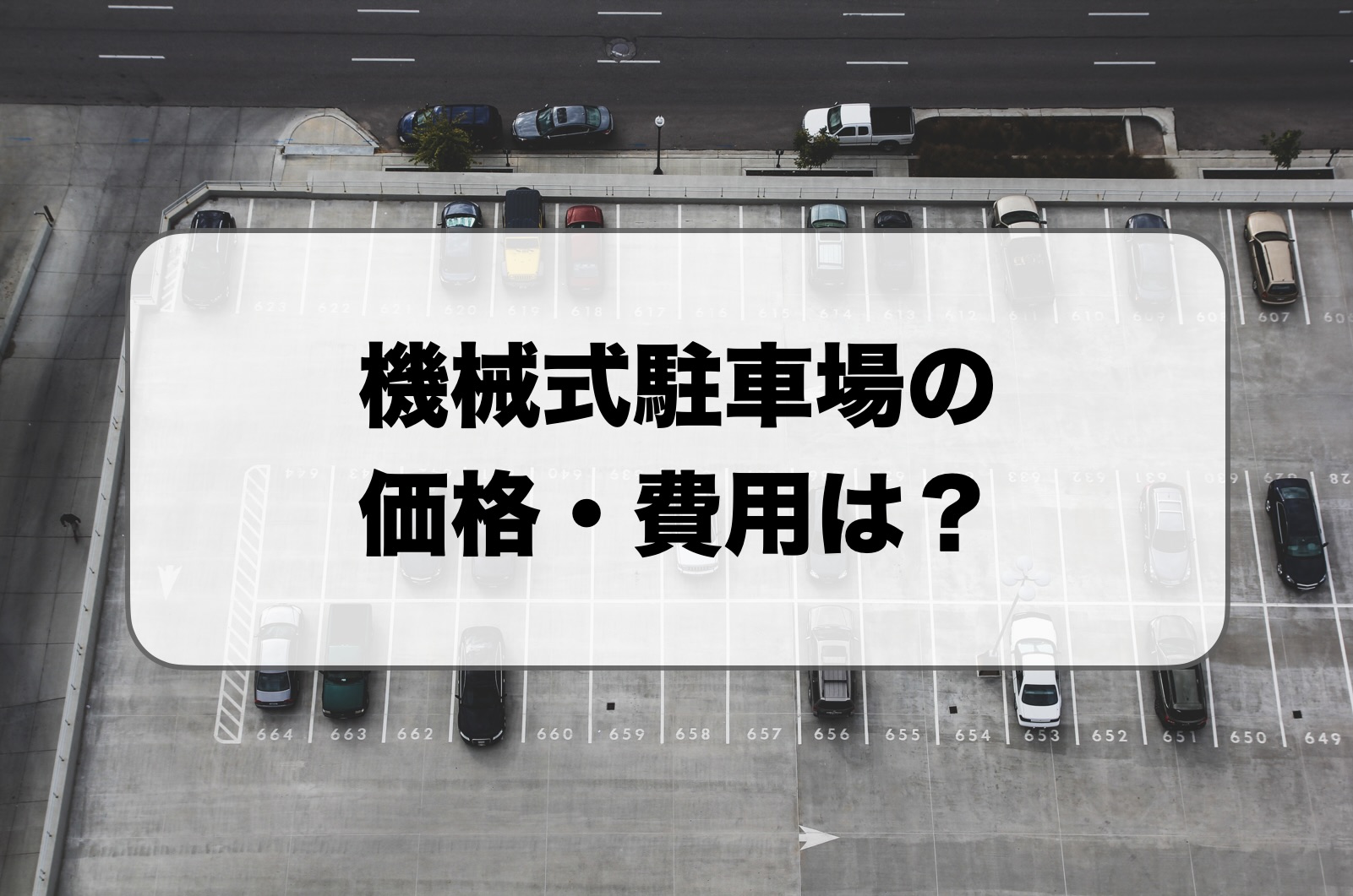 機械式駐車場の価格・費用
