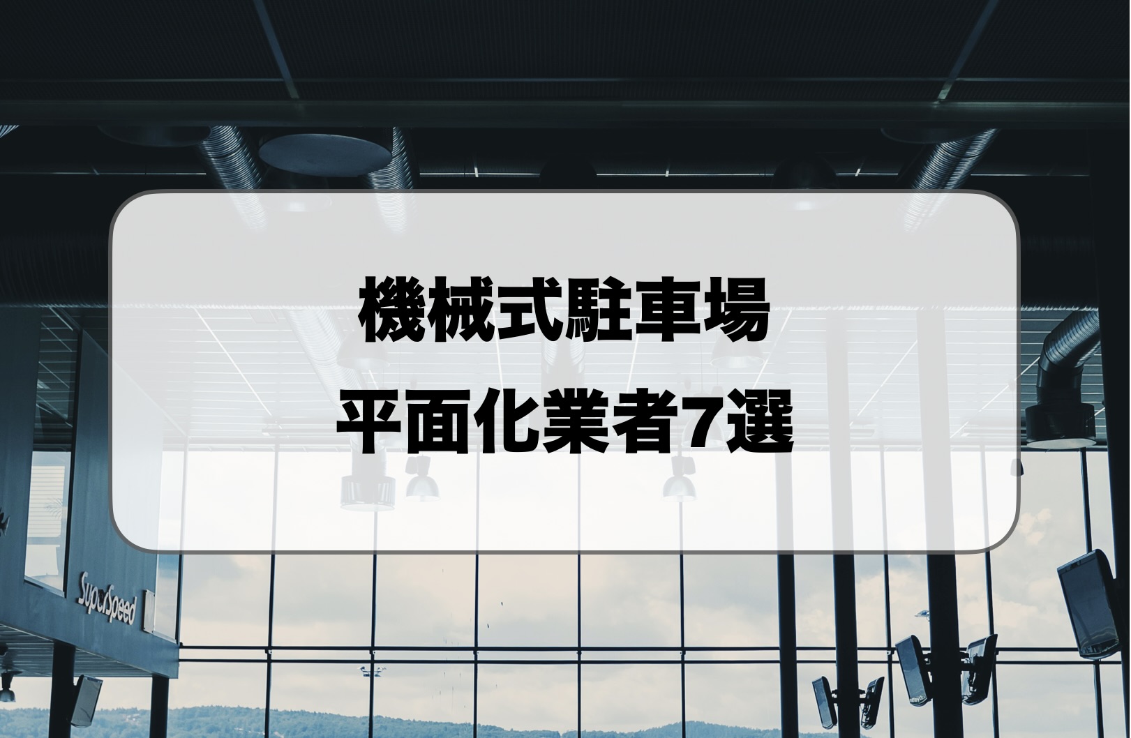 機械式駐車場の平面化業者