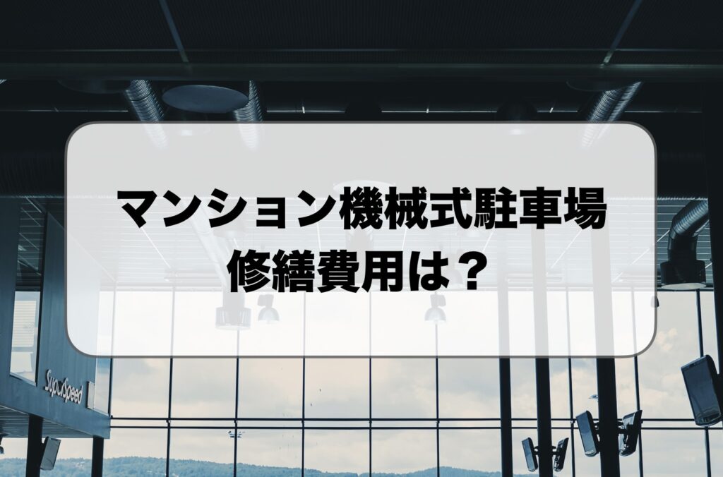 マンション機械式駐車場の修繕費用