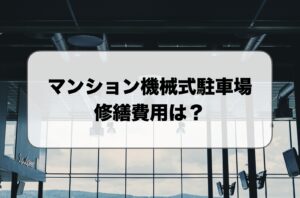 マンション機械式駐車場の修繕費用