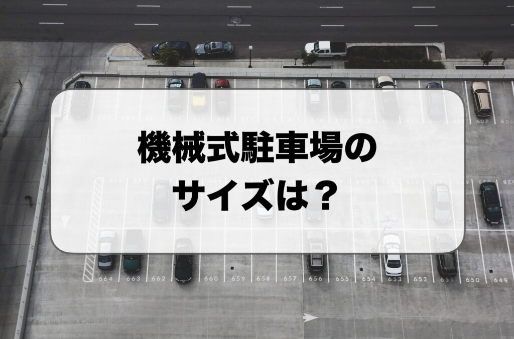 機械式駐車場のサイズ