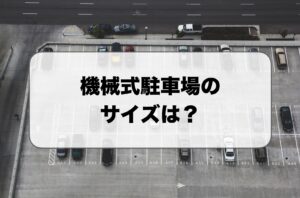 機械式駐車場のサイズ