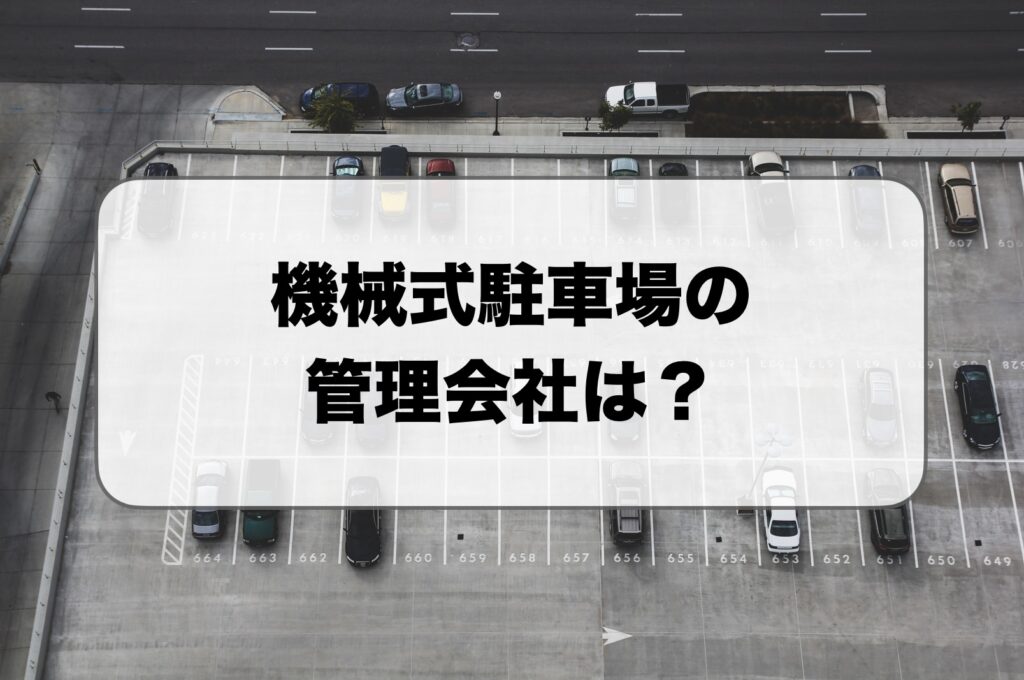 機械式駐車場の管理会社