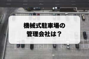 機械式駐車場の管理会社